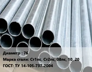 Труба электросварная 76 Сталь: Ст1пс, Ст2пс, 08пс, 10, 20 ГОСТ: ТУ 14-105-737-2004